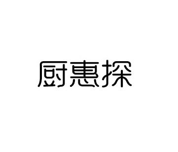 厨惠探