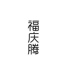 福庆腾