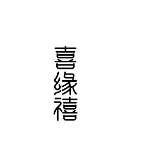 喜缘禧