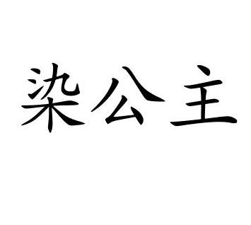 染公主