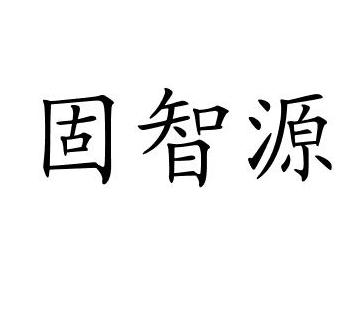 固智源