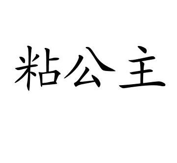粘公主