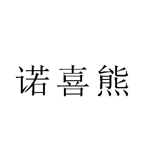 诺喜熊