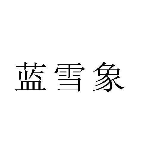 蓝雪象