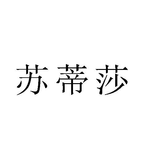苏蒂莎
