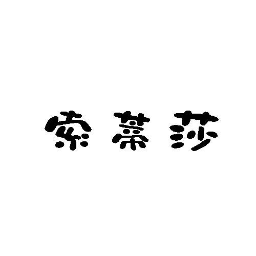 索蒂莎