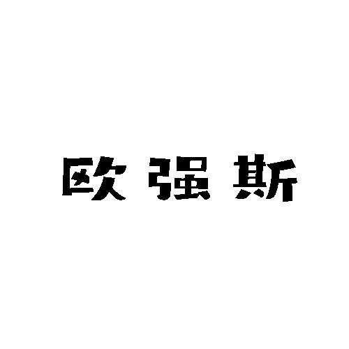 欧强斯