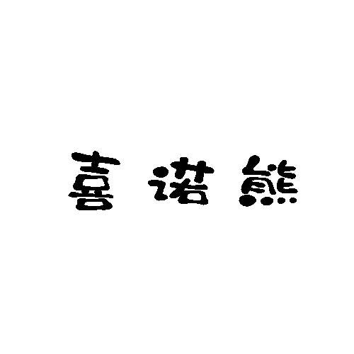 喜诺熊