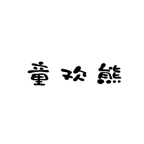 童欢熊