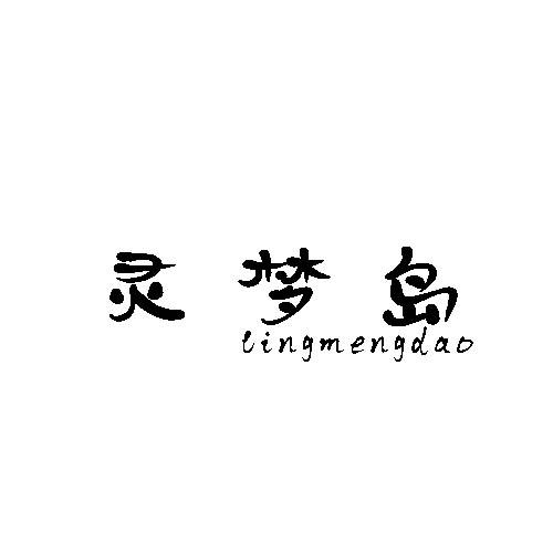 灵梦岛