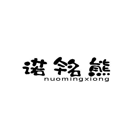 诺铭熊