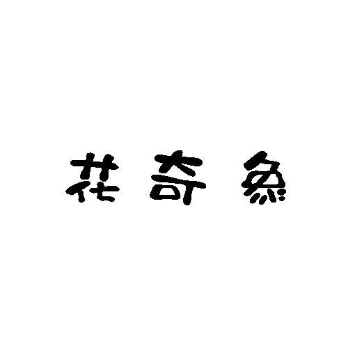 花奇象