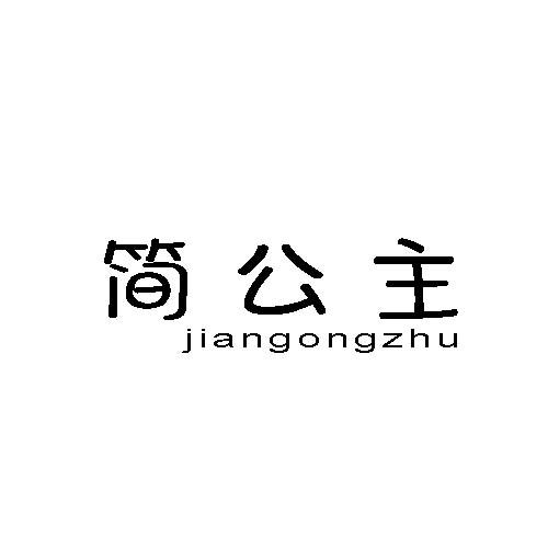 简公主