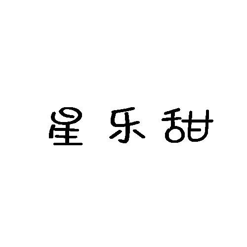 星乐甜