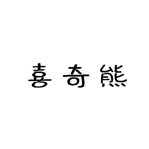 喜奇熊