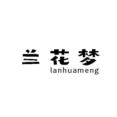 兰花梦