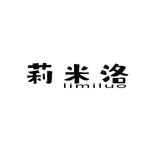 莉米洛