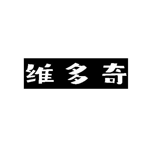 维多奇