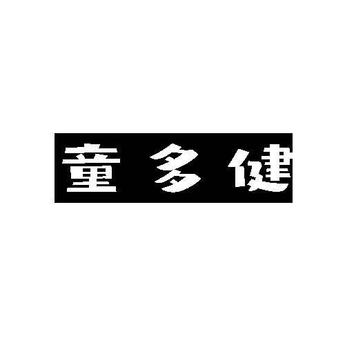 童多健