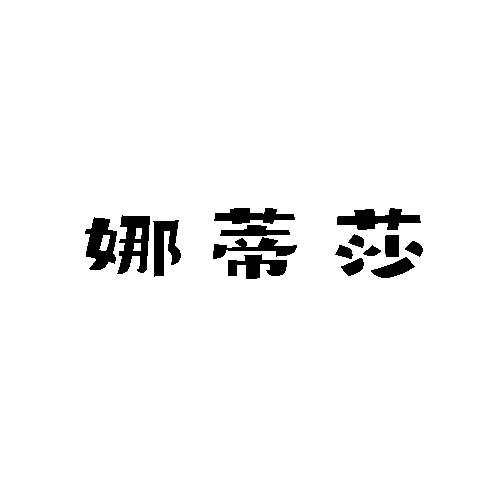 娜蒂莎