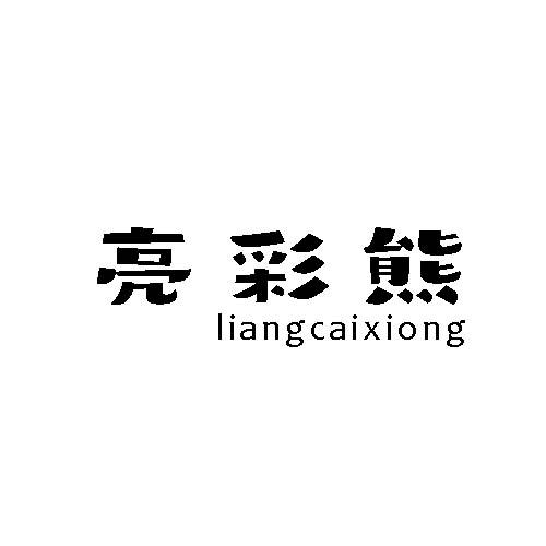 亮彩熊