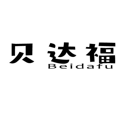 贝达福