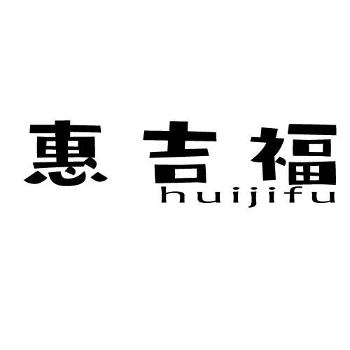惠吉福