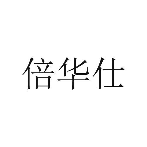 倍华仕