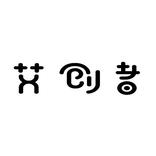艾创者