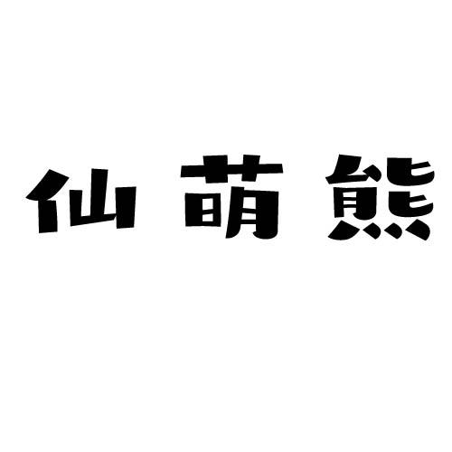 仙萌熊