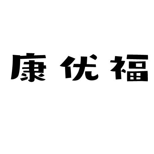 康优福