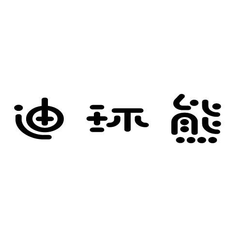 迪环熊