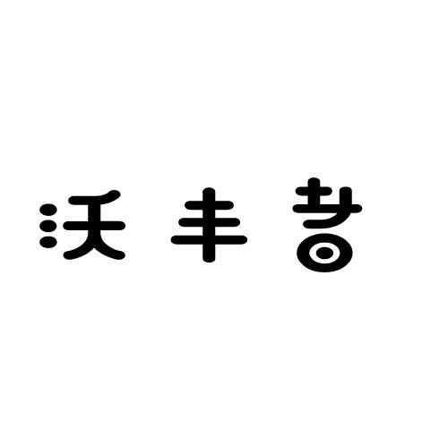 沃丰者