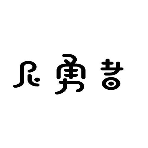 尼勇者