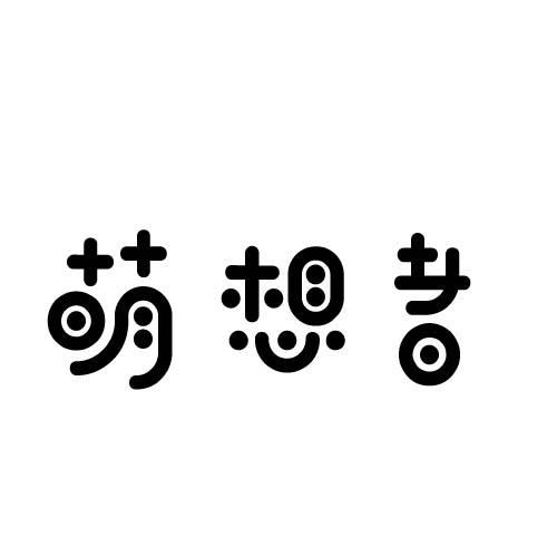 萌想者