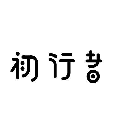 初行者