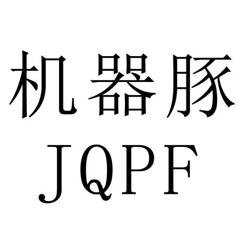 机器豚  JQPF