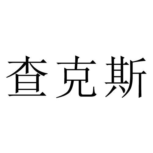 查克斯