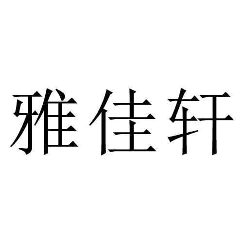 雅佳轩