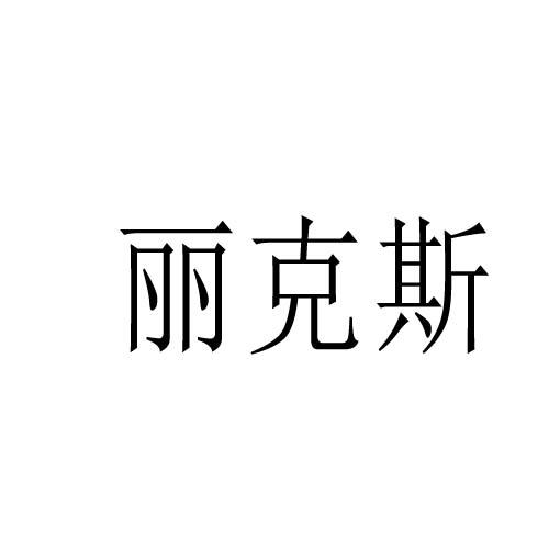 丽克斯