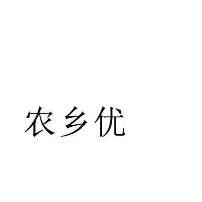 农乡优