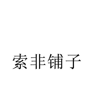 索非铺子