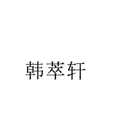 韩萃轩