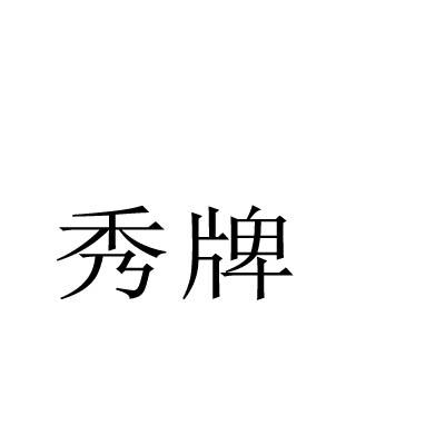 秀牌
