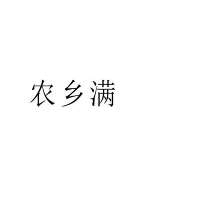 农乡满