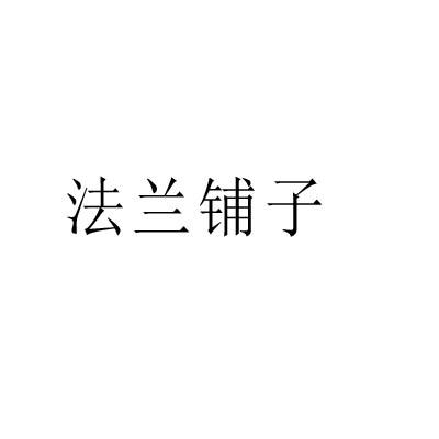 法兰铺子