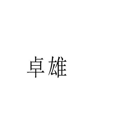 卓雄