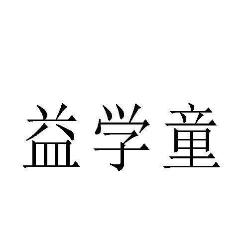 益学童