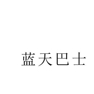 蓝天巴士