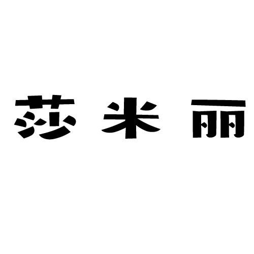莎米丽